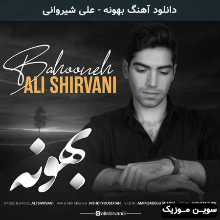 دانلود اهنگ بهونه علی شیروانی