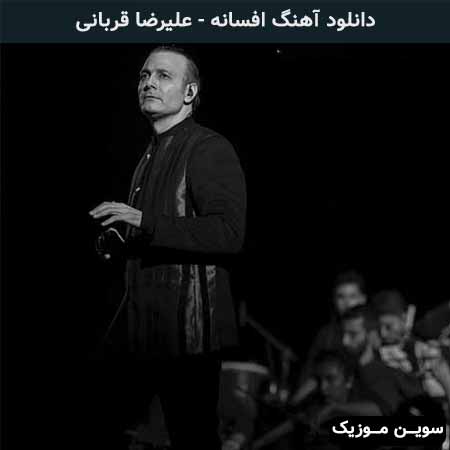 دانلود اهنگ افسانه علیرضا قربانی