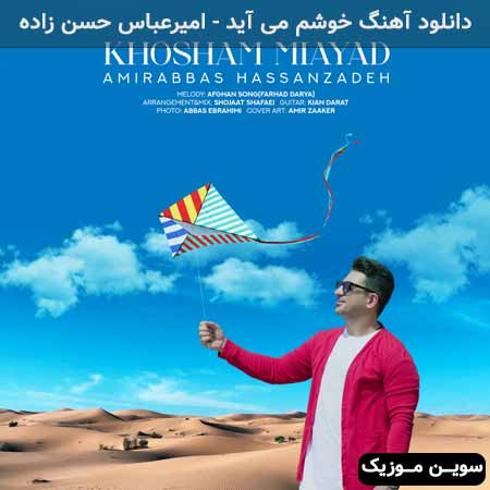 دانلود اهنگ خوشم می آید امیرعباس حسن زاده