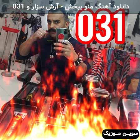 دانلود اهنگ منو ببخش آرش سزار و ۰۳۱