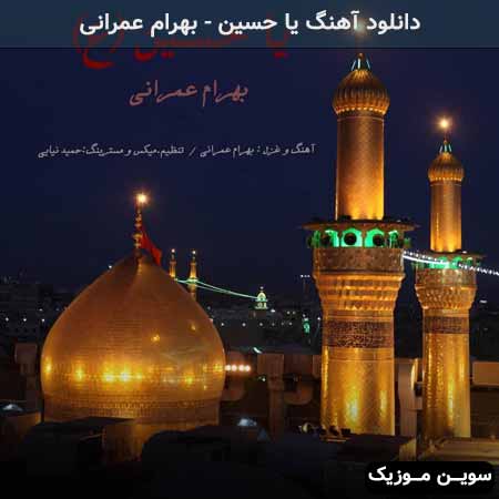 دانلود اهنگ یا حسین بهرام عمرانی