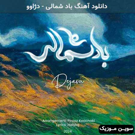 دانلود اهنگ باد شمالی دژاوو