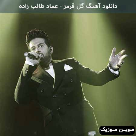 دانلود اهنگ گل قرمز عماد طالب زاده
