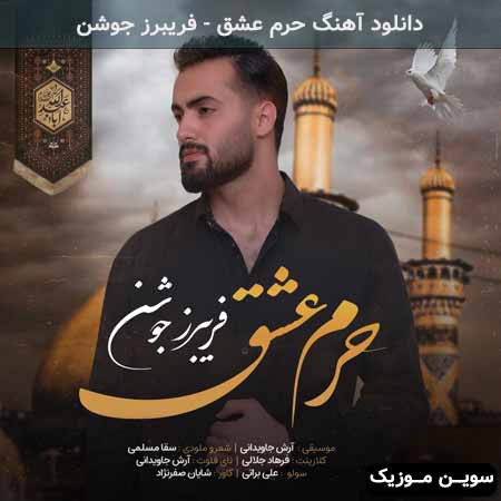 دانلود اهنگ حرم عشق فریبرز جوشن