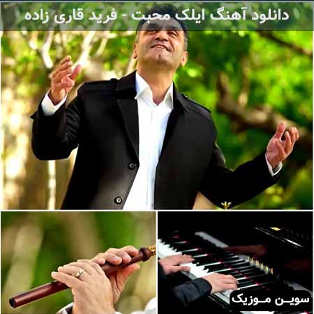 دانلود اهنگ ایلک محبت فرید قاری زاده