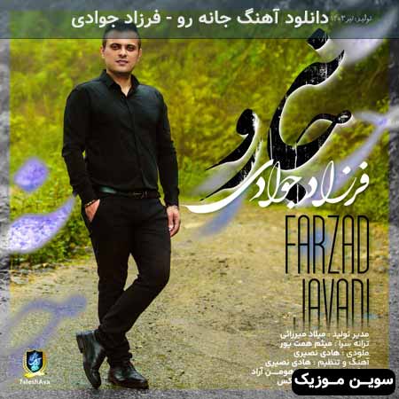 دانلود اهنگ جانه رو فرزاد جوادی