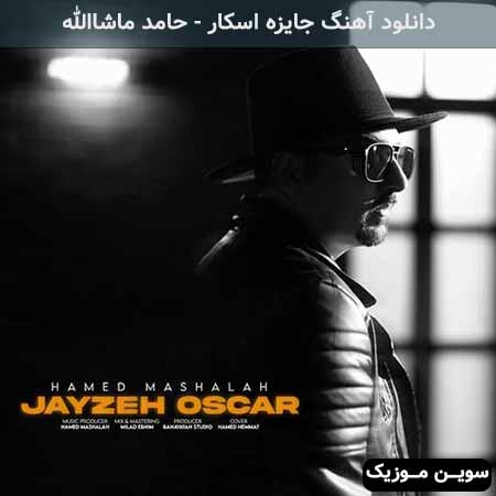 دانلود اهنگ جایزه اسکار حامد ماشاالله
