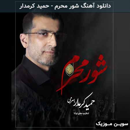 دانلود اهنگ شور محرم حمید کرمدار