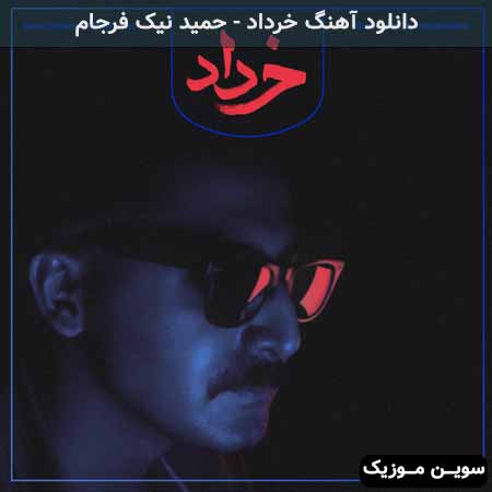 دانلود اهنگ خرداد حمید نیک فرجام