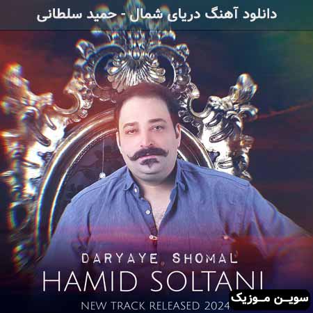 دانلود اهنگ دریای شمال حمید سلطانی