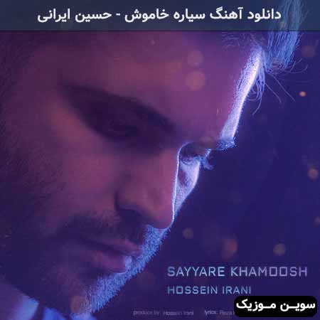دانلود اهنگ سیاره خاموش حسین ایرانی