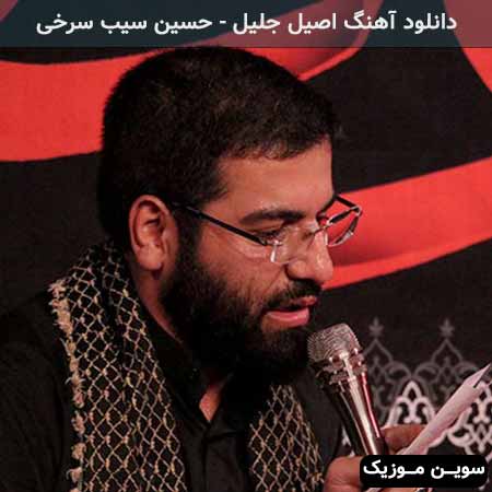 دانلود اهنگ اصیل جلیل حسین سیب سرخی