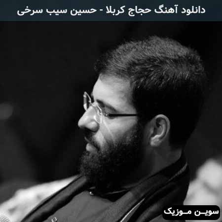 دانلود اهنگ حجاج کربلا حسین سیب سرخی