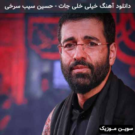 دانلود اهنگ خیلی خلی جات حسین سیب سرخی