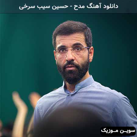 دانلود اهنگ مدح حسین سیب سرخی