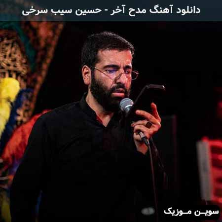 دانلود اهنگ مدح آخر حسین سیب سرخی