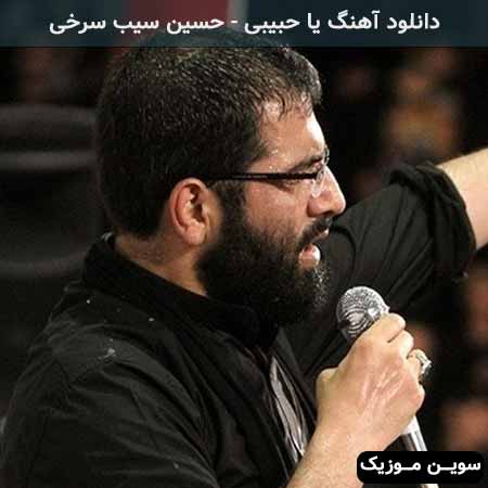 دانلود اهنگ یا حبیبی حسین سیب سرخی
