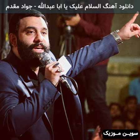 دانلود اهنگ السلام علیک یا ابا عبدالله جواد مقدم