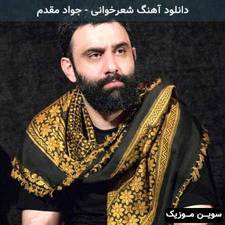دانلود اهنگ شعرخوانی جواد مقدم