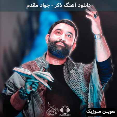 دانلود اهنگ ذکر جواد مقدم