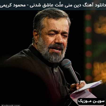 دانلود اهنگ دین منی علّت عاشق شدنی محمود کریمی