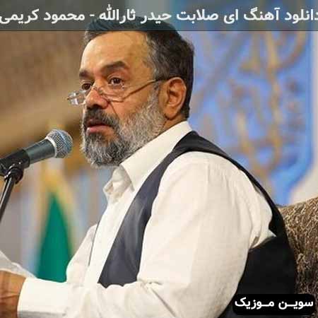 دانلود اهنگ ای صلابت حیدر ثارالله محمود کریمی