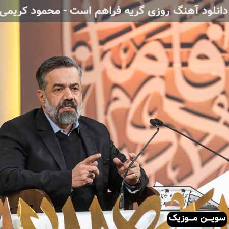 دانلود اهنگ این روزها که روزی گریه فراهم است محمود کریمی