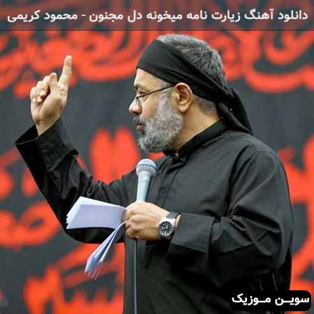 دانلود اهنگ تو دل بارون زیارت نامه میخونه دل مجنون محمود کریمی