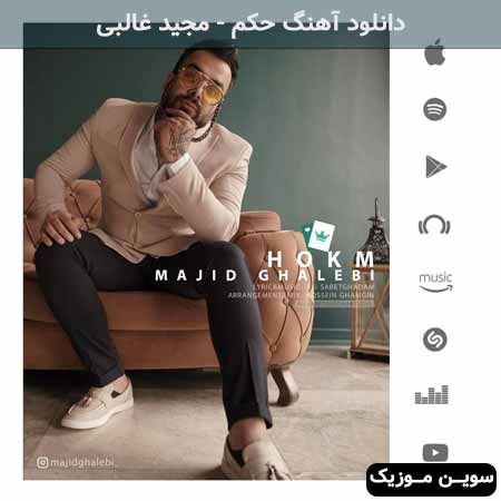 دانلود اهنگ حکم مجید غالبی