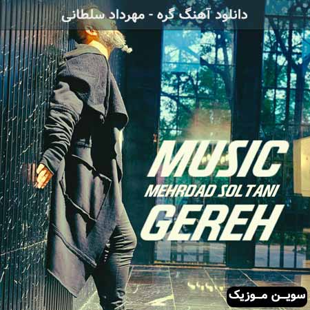 دانلود اهنگ گره مهرداد سلطانی