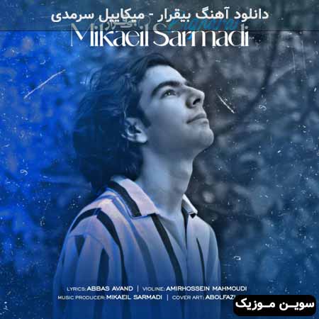 دانلود اهنگ بیقرار میکاییل سرمدی