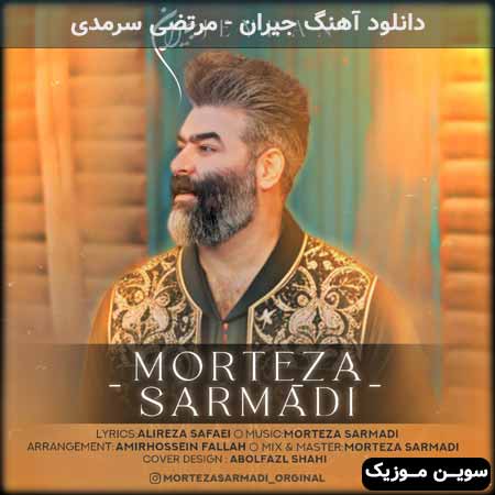 دانلود اهنگ جیران مرتضی سرمدی
