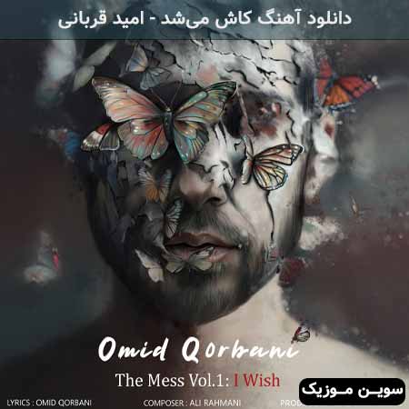دانلود اهنگ کاش می‌شد امید قربانی