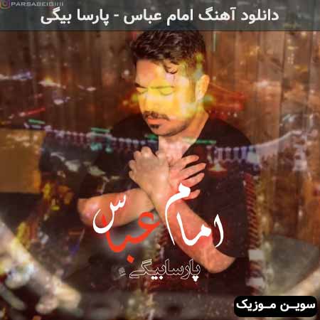 دانلود اهنگ امام عباس پارسا بیگی