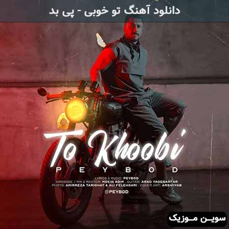 دانلود اهنگ تو خوبی پی بد