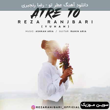 دانلود اهنگ عطر تو رضا رنجبری