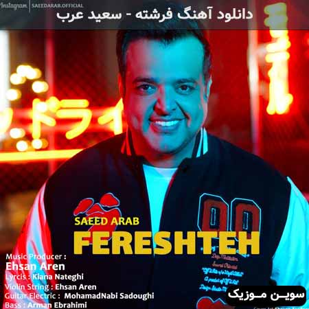 دانلود اهنگ فرشته سعید عرب
