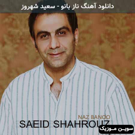 دانلود اهنگ ناز بانو سعید شهروز