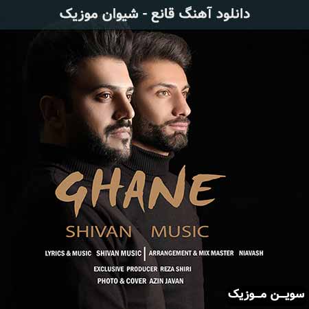 دانلود اهنگ قانع شیوان موزیک