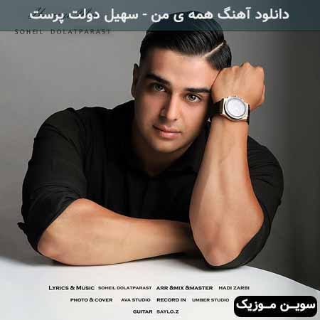 دانلود اهنگ همه ی من سهیل دولت پرست