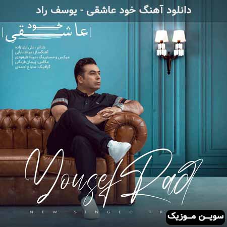 دانلود اهنگ خود عاشقی یوسف راد