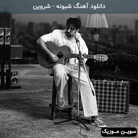 دانلود اهنگ شبونه شروین