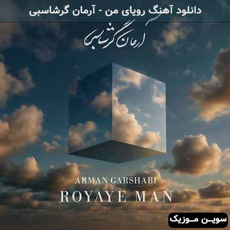 دانلود اهنگ رویای من آرمان گرشاسبی