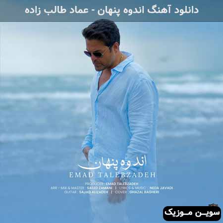 دانلود اهنگ اندوه پنهان عماد طالب زاده
