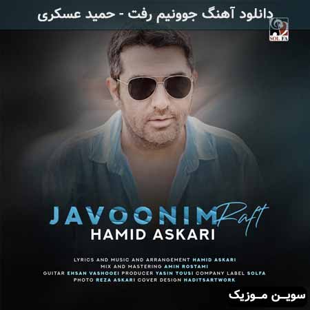 دانلود اهنگ جوونیم رفت حمید عسکری