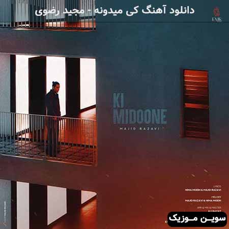 دانلود اهنگ کی میدونه مجید رضوی