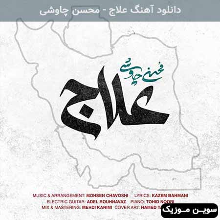 دانلود اهنگ علاج محسن چاوشی