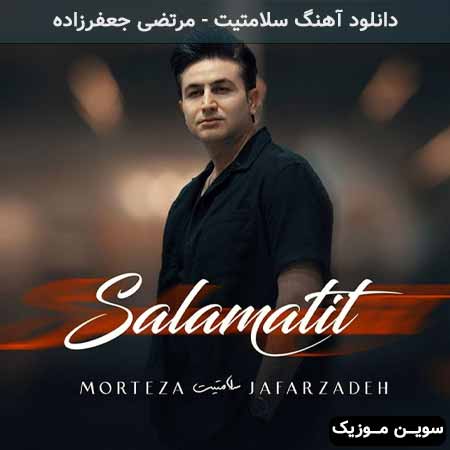 دانلود اهنگ سلامتیت مرتضی جعفرزاده