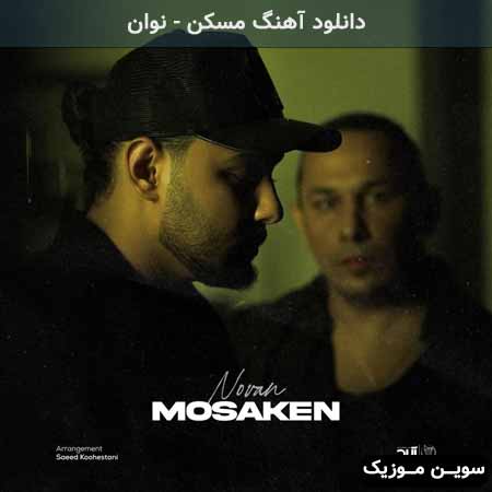 دانلود اهنگ مسکن نوان