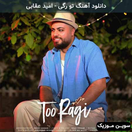 دانلود اهنگ تو رگی امید عقابی